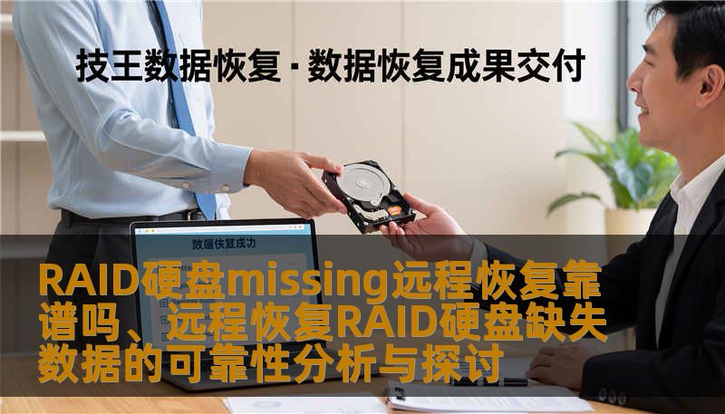RAID硬盘missing远程恢复靠谱吗、远程恢复RAID硬盘缺失数据的可靠性分析与探讨