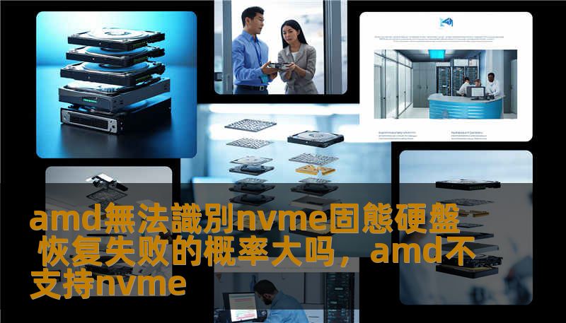 amd無法識別nvme固態硬盤 恢复失败的概率大吗，amd不支持nvme