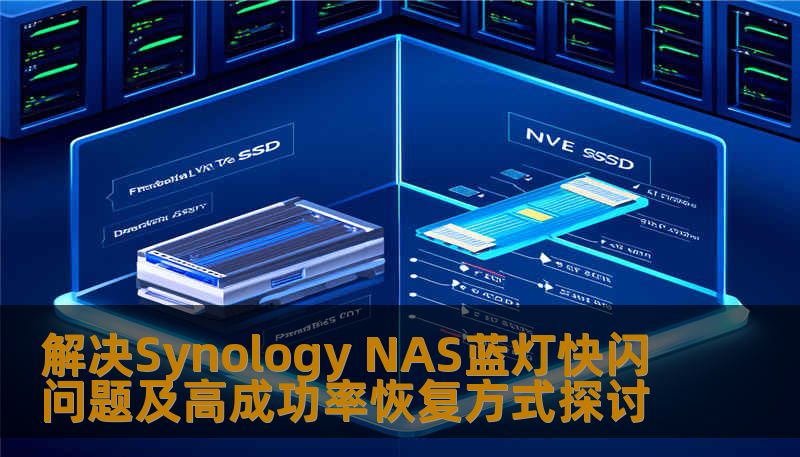 解决Synology NAS蓝灯快闪问题及高成功率恢复方式探讨