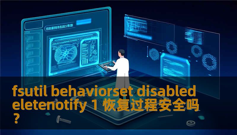fsutil behaviorset disabledeletenotify 1 恢复过程安全吗？