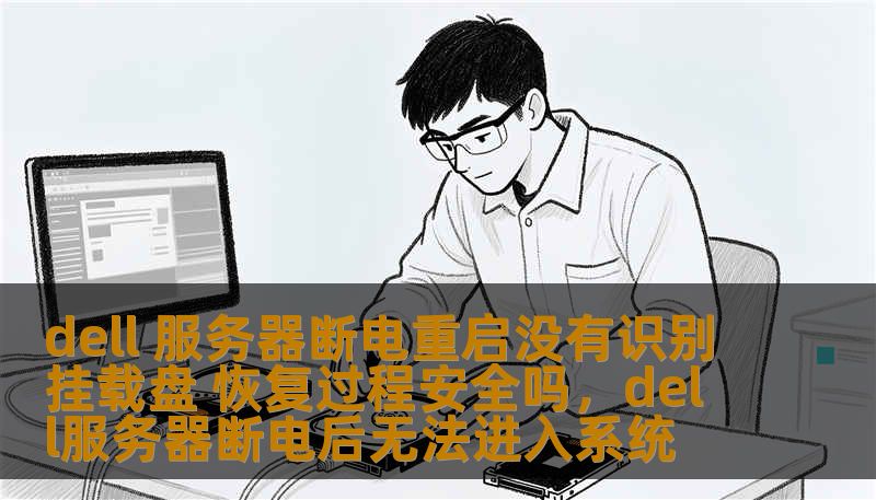 了解当Dell服务器断电重启后无法识别挂载盘时，恢复过程是否安全。本文将为您详细解析解决方案及恢复步骤，帮助您规避数据丢失风险。