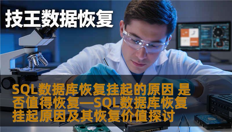 SQL数据库恢复挂起的原因 是否值得恢复—SQL数据库恢复挂起原因及其恢复价值探讨