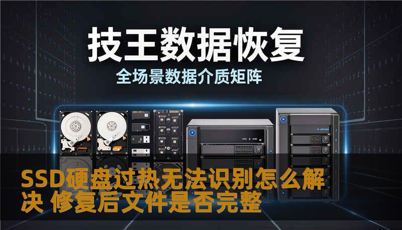SSD硬盘过热无法识别该如何解决？本文探讨解决方案及修复后文件的完整性，助您高效恢复数据。