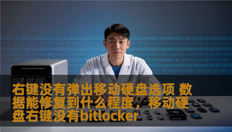 遇到“右键没有弹出移动硬盘选项”问题，许多人第一时间想到的是数据丢失和硬盘损坏。本文将详细探讨这种情况的成因、影响以及数据能修复到什么程度，为广大用户提供解决方案，帮助您应对数据问题。