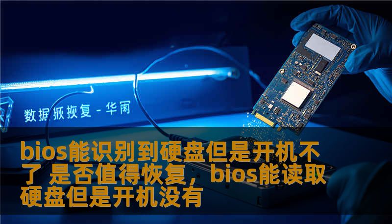 BIOS能够识别硬盘，但电脑却无法正常开机，这是很多用户面临的困扰。本文将深入分析这一问题的原因，并探讨是否值得进行硬盘恢复，帮助你做出明智的决策。