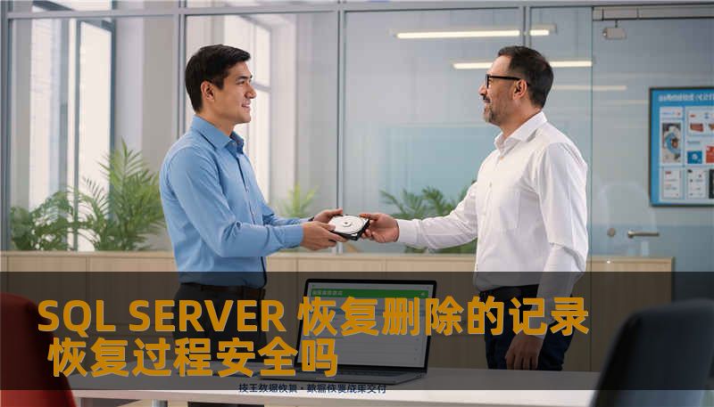深入探讨SQL SERVER恢复删除的记录的过程及其安全性，帮助用户有效解决数据丢失问题。