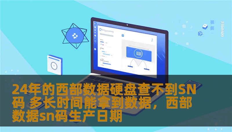 你是否曾遇到过硬盘出现问题，无法读取SN码的困境？尤其是对于24年的西部数据硬盘，如何恢复重要数据呢？本文将深入探讨如何通过专业的数据恢复技术，帮助你解决这个难题，快速恢复丢失的珍贵数据。
