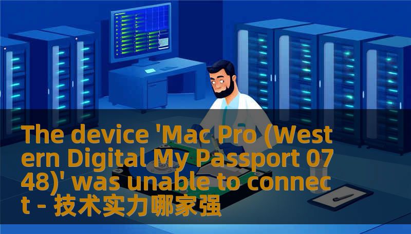 探讨Mac Pro与Western Digital My Passport连接失败的原因及解决方案，帮助用户快速恢复数据。