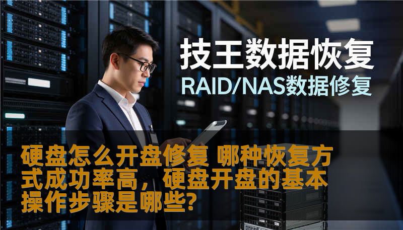 硬盘怎么开盘修复 哪种恢复方式成功率高，硬盘开盘的基本操作步骤是哪些?