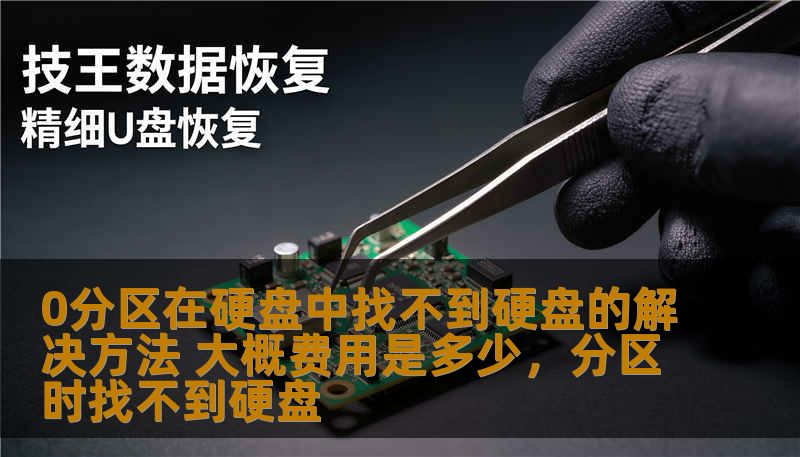 0分区在硬盘中找不到硬盘的解决方法 大概费用是多少,分区时找不到硬盘 0分区在硬盘中找不到硬盘的解决方法 大概费用是多少,分区时找不到硬盘
