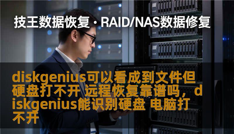 本文将探讨DiskGenius在硬盘恢复过程中的应用，尤其是在硬盘无法打开但文件可见的情况下，远程数据恢复是否可靠。本文结合实际案例与技术分析，帮助用户选择最适合的恢复方法。