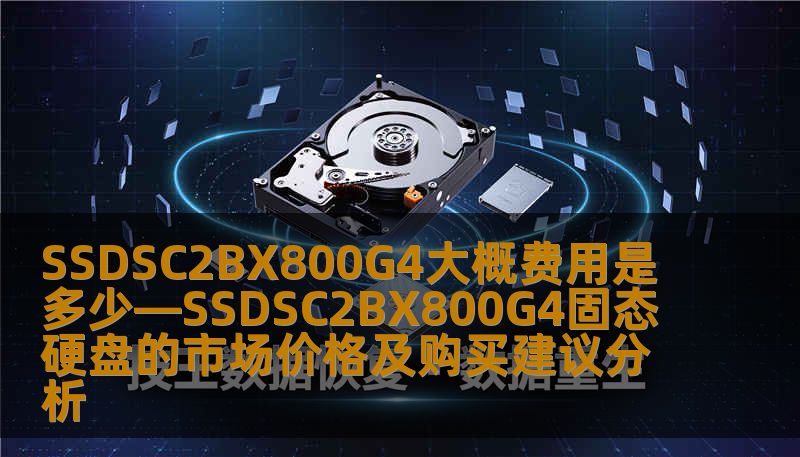 了解SSDSC2BX800G4固态硬盘的市场价格及购买建议，助您做出明智的选择，提升存储性能。