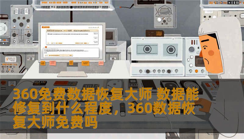 360免费数据恢复大师是市场上备受关注的强大数据恢复工具，它能够帮助用户恢复丢失或损坏的数据。本文将深入分析这款软件的数据恢复能力，探讨它能够修复到什么程度，助您全面了解其强大功能。