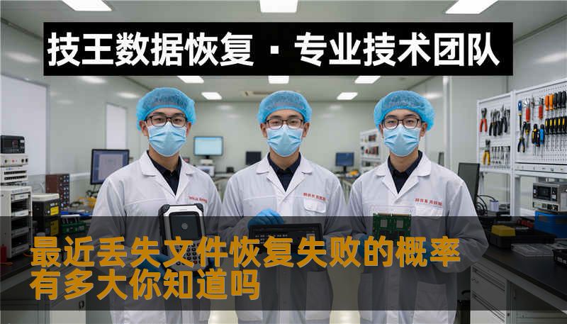最近丢失文件恢复失败的概率有多大？本文将深入探讨文件恢复的成功率、常见故障及操作步骤，助您有效应对数据丢失问题。