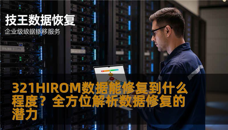 在信息化时代，数据损坏或丢失问题常常困扰着很多用户，尤其是对于手机和电脑设备上的重要数据来说更是让人焦虑。321HIROM数据修复技术成为了众多用户的救星，但到底它的修复能力有多强？本文将从多个角度为您深入解析321HIROM技术的修复潜力，帮助您全面了解这一技术，解决您数据丢失的后顾之忧。