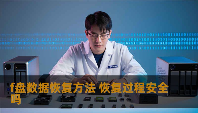 了解f盘数据恢复方法，探讨恢复过程的安全性，帮助用户有效解决数据丢失问题。
