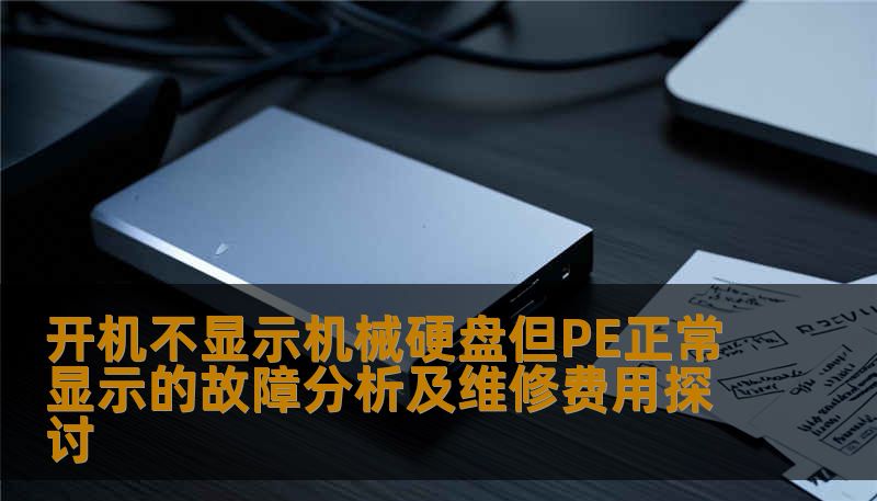 开机不显示机械硬盘但PE正常显示的故障分析及维修费用探讨