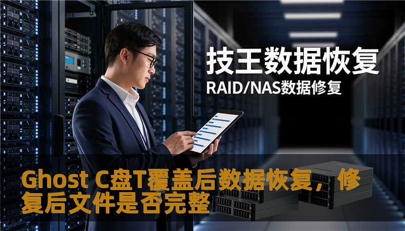 Ghost C盘T覆盖后数据恢复，修复后文件是否完整