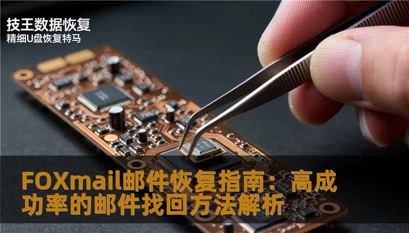 FOXmail邮件恢复指南：高成功率的邮件找回方法解析