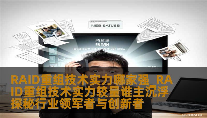 RAID重组技术实力哪家强_RAID重组技术实力较量谁主沉浮探秘行业领军者与创新者