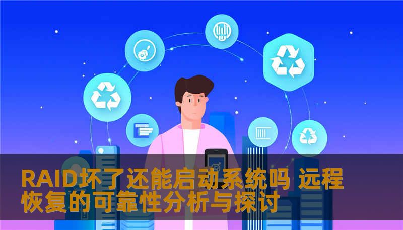 RAID坏了还能启动系统吗 远程恢复的可靠性分析与探讨