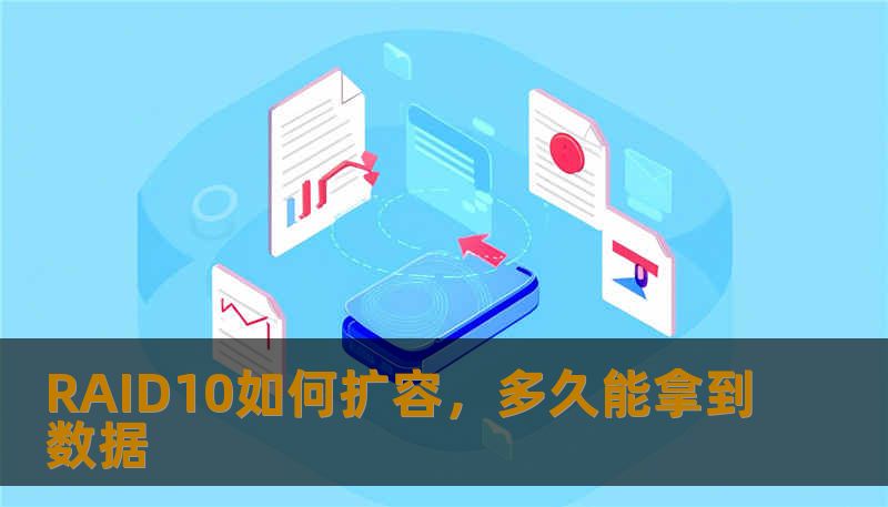 本文详细介绍了RAID10如何扩容及数据恢复的步骤，帮助用户快速了解扩容过程及数据恢复时间。