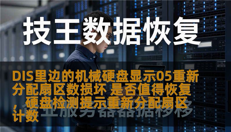 DIS里边的机械硬盘显示05重新分配扇区数损坏 是否值得恢复，硬盘检测提示重新分配扇区计数                    在日常使用机械硬盘的过程中，可能会出现一些故障提示，其中最常见的就是“05重新分配扇区数损坏”这一警告。硬盘出现这个问题，是否值得恢复呢？本文将深度剖析这个问题，帮助您更好地了解硬盘健康情况及应对策略。    硬盘,机械硬盘,重新分配扇区数,损坏,数据恢复,硬盘故障,数