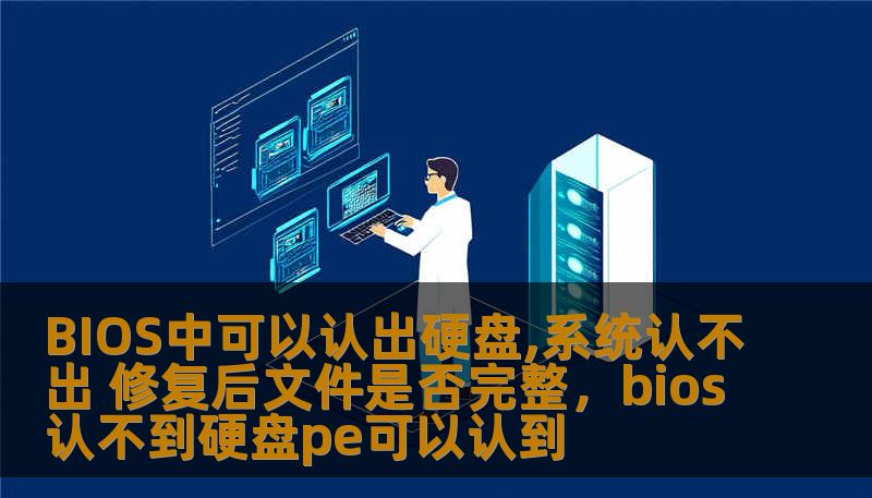 BIOS能够识别硬盘，但操作系统却无法正常识别该硬盘，常常困扰着很多电脑用户。遇到这种问题，如何修复并确保修复后的文件是否完整呢？本文将深度分析这一问题，并提供有效的解决方法。