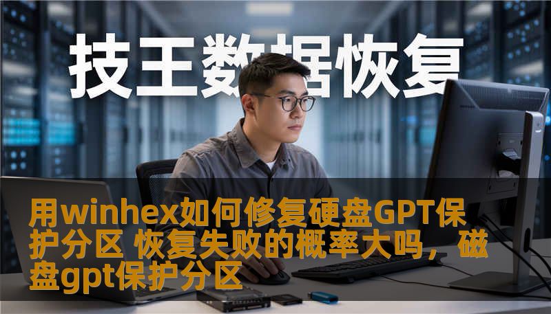 用winhex如何修复硬盘GPT保护分区 恢复失败的概率大吗，磁盘gpt保护分区