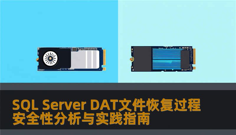 SQL Server DAT文件恢复过程安全性分析与实践指南
