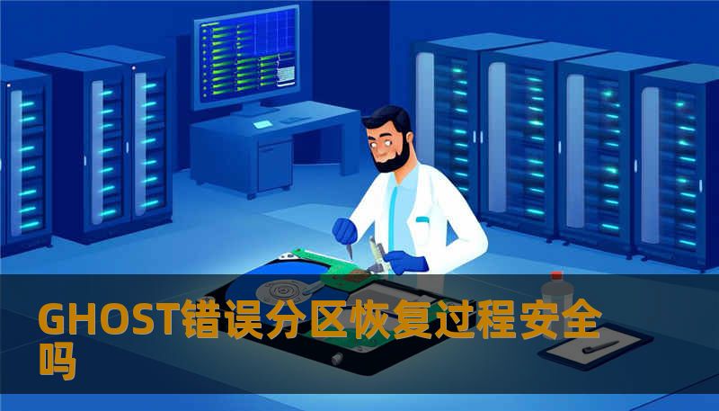 GHOST错误分区恢复过程安全吗？本文将详细探讨GHOST错误分区的恢复方法及其安全性。
