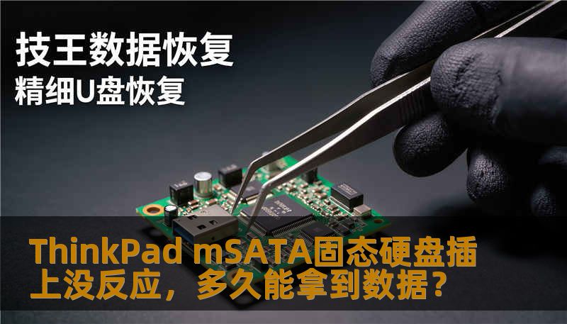ThinkPad mSATA固态硬盘插上没反应,多久能拿到数据? ThinkPad mSATA固态硬盘插上没反应,多久能拿到数据?