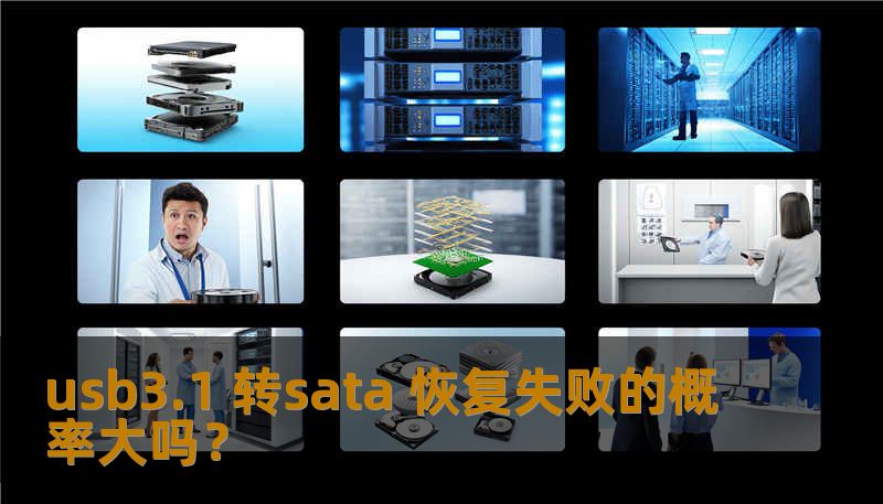 usb3.1 转sata 恢复失败的概率大吗？
