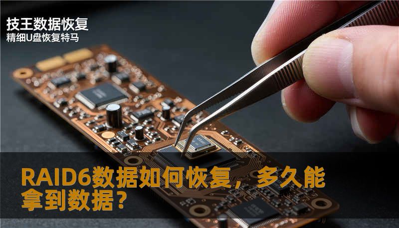 RAID6数据如何恢复，多久能拿到数据？