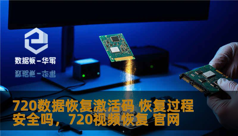 720数据恢复激活码 恢复过程安全吗，720视频恢复 官网