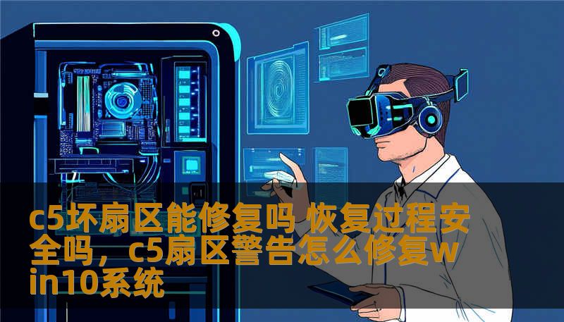 c5坏扇区能修复吗 恢复过程安全吗,c5扇区警告怎么修复win10系统 c5坏扇区能修复吗 恢复过程安全吗,c5扇区警告怎么修复win10系统