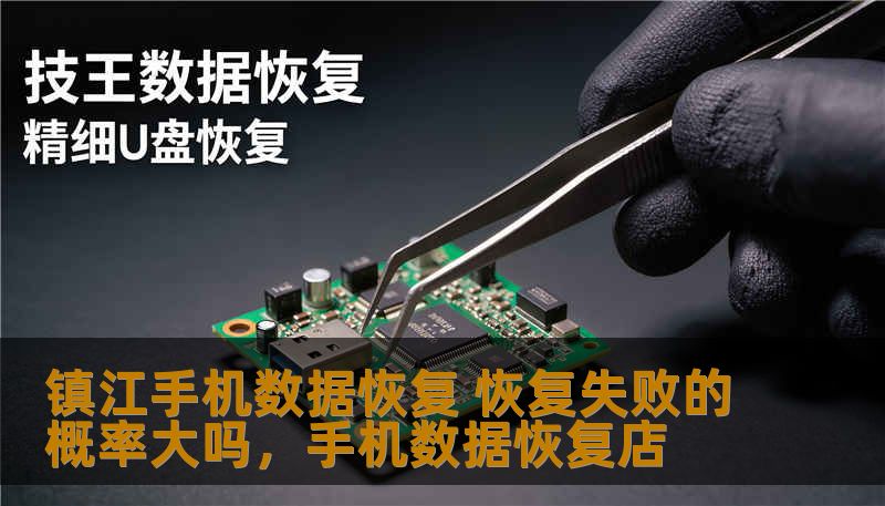 在如今信息化时代，手机已经成为我们日常生活中不可或缺的一部分，但手机中的数据丢失问题却常常让我们心头一紧。那么，手机数据恢复的成功率究竟如何？尤其是在镇江这样的城市，选择手机数据恢复服务时，成功恢复的概率到底大不大呢？让我们一起来了解一下。