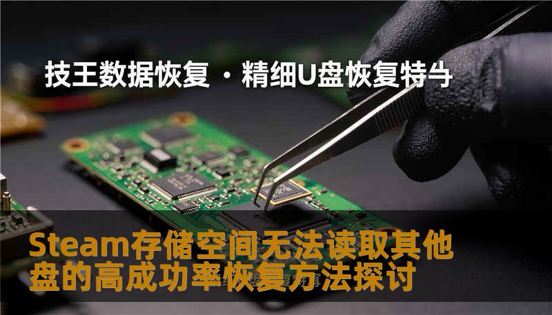 Steam存储空间无法读取其他盘的高成功率恢复方法探讨
