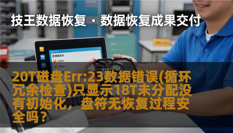 当面对20T磁盘出现Err:23错误，数据错误及循环冗余检查失败时，系统只显示18T未分配空间且未初始化，这种情况令人头疼不已。本文将深入探讨如何处理这个问题，揭示是否存在安全的恢复方法，帮助用户避免数据丢失的风险。