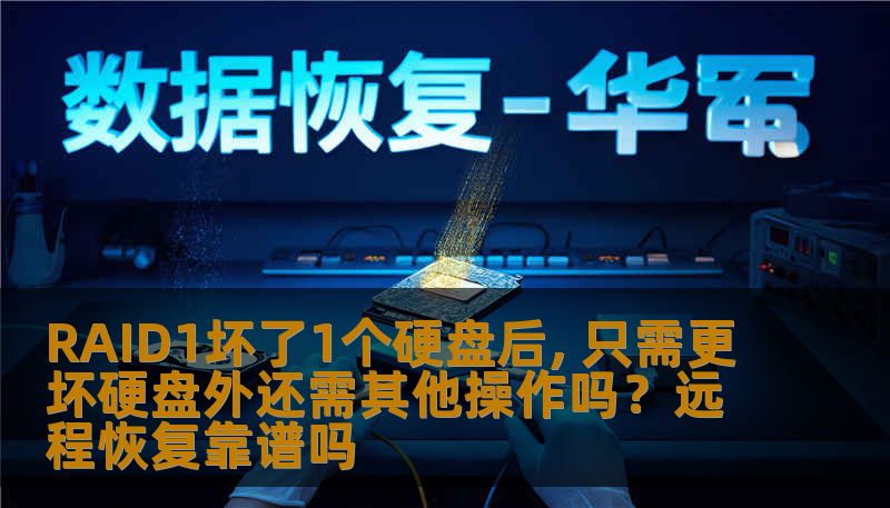RAID1坏了1个硬盘后, 只需更坏硬盘外还需其他操作吗？远程恢复靠谱吗