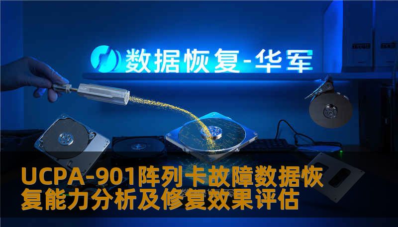 UCPA-901阵列卡故障数据恢复能力分析及修复效果评估