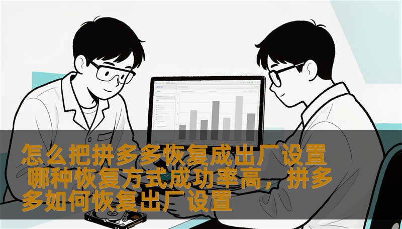 本文将为您介绍如何将拼多多恢复成出厂设置的步骤，并分析几种不同恢复方式的成功率，帮助您快速解决常见的拼多多账户问题，提升使用体验。