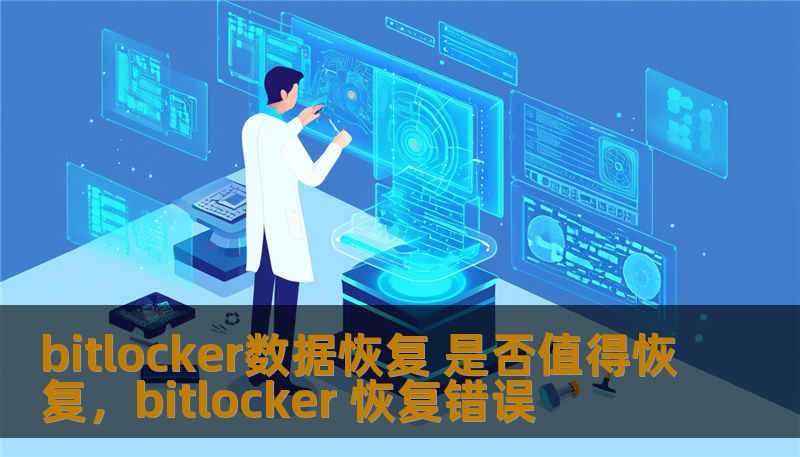 bitlocker数据恢复 是否值得恢复，bitlocker 恢复错误