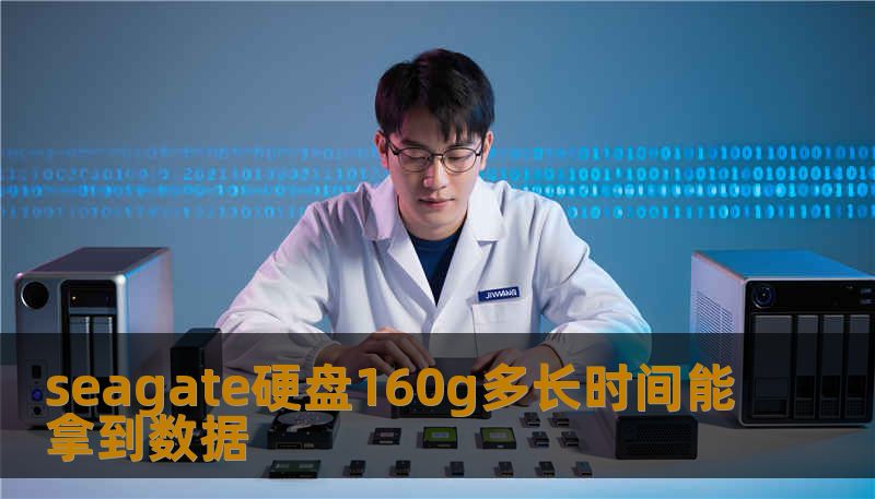 seagate硬盘160g多长时间能拿到数据 seagate硬盘160g多长时间能拿到数据