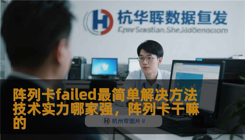阵列卡failed最简单解决方法 技术实力哪家强，阵列卡干嘛的