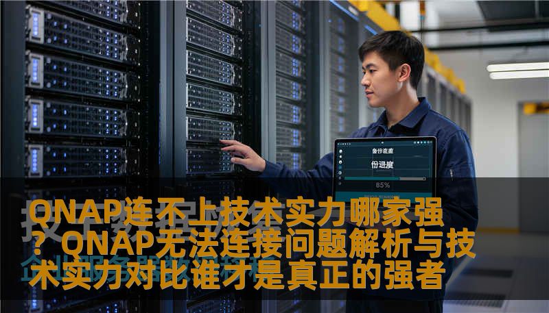 深入解析QNAP无法连接的问题，探讨技术实力对比，帮助用户找到解决方案。