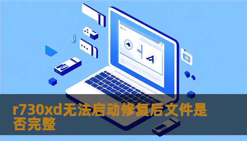 r730xd无法启动修复后文件是否完整
