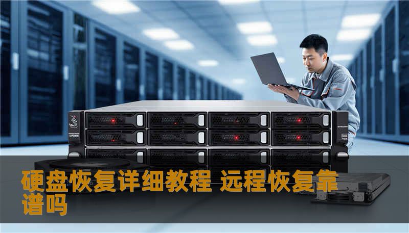 硬盘恢复详细教程 远程恢复靠谱吗 硬盘恢复详细教程 远程恢复靠谱吗