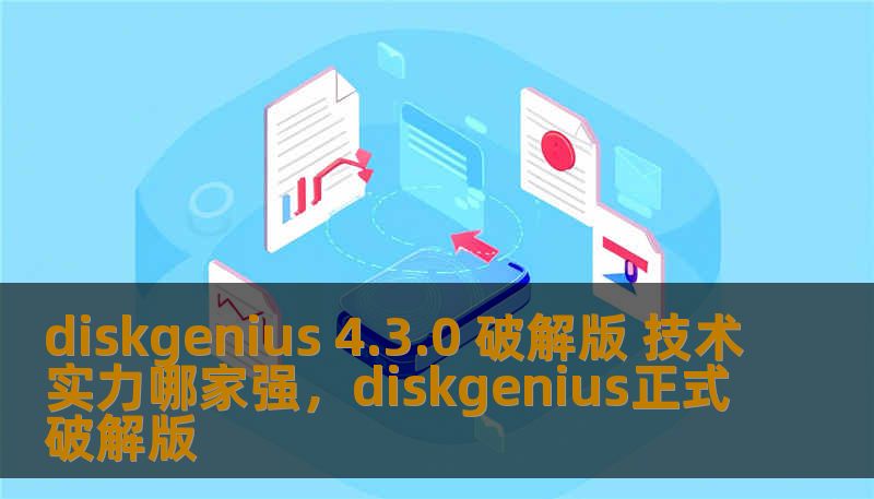 diskgenius 4.3.0 破解版 技术实力哪家强，diskgenius正式破解版