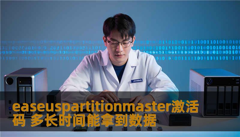easeuspartitionmaster激活码 多长时间能拿到数据